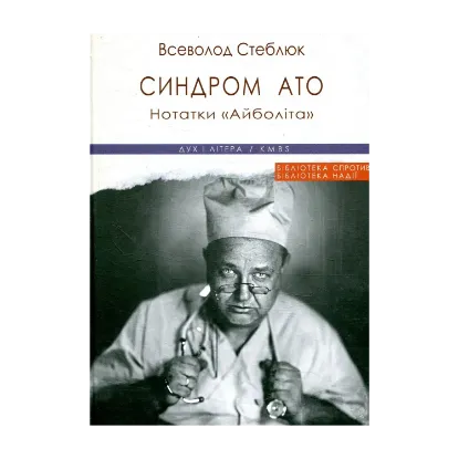 Зображення Синдром АТО. Нотатки «Айболіта»
