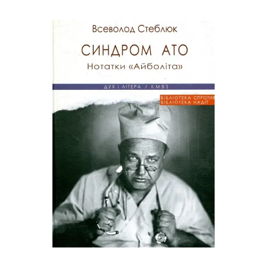 Зображення Синдром АТО. Нотатки «Айболіта»