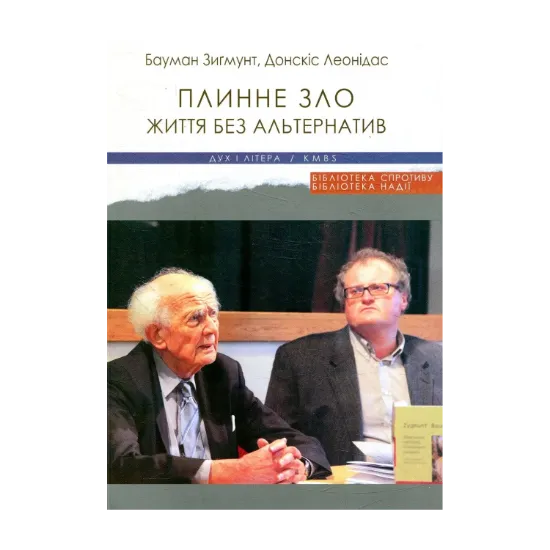 Зображення Плинне зло. Життя без альтернатив