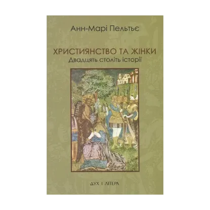 Зображення Християнство та жінки. Двадцять століть історії