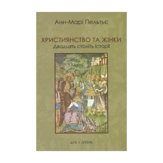 Зображення Християнство та жінки. Двадцять століть історії