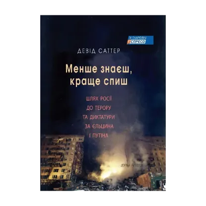 Зображення Менше знаєш, краще спиш. Шлях Росії до терору та диктатури за Єльцина та Путіна