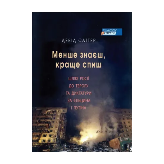Зображення Менше знаєш, краще спиш. Шлях Росії до терору та диктатури за Єльцина та Путіна