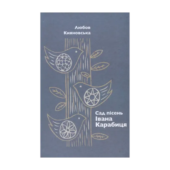 Зображення Сад пісень Івана Карабиця