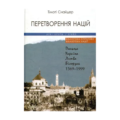 Зображення Перетворення націй. Польща, Україна, Литва, Білорусь. 1569-1999 рр.