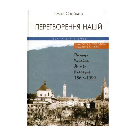 Зображення Перетворення націй. Польща, Україна, Литва, Білорусь. 1569-1999 рр.