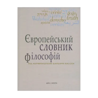 Зображення Європейський словник філософій. Лексикон неперекладностей. Том 4