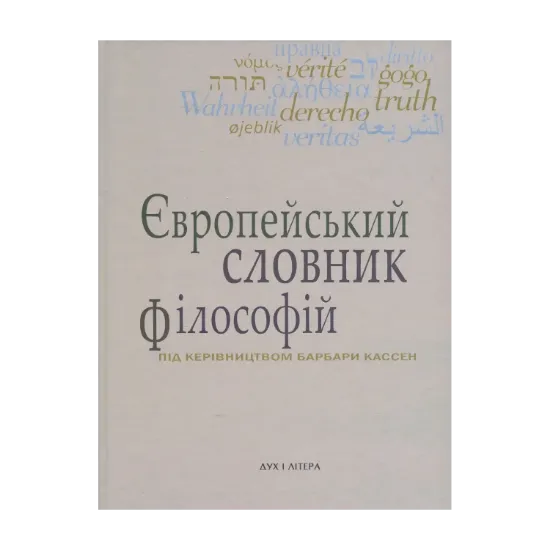 Зображення Європейський словник філософій. Лексикон неперекладностей. Том 4
