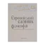 Зображення Європейський словник філософій. Лексикон неперекладностей. Том 4