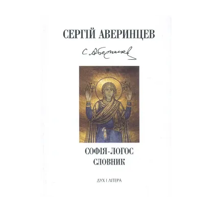 Зображення Софія-Логос. Словник