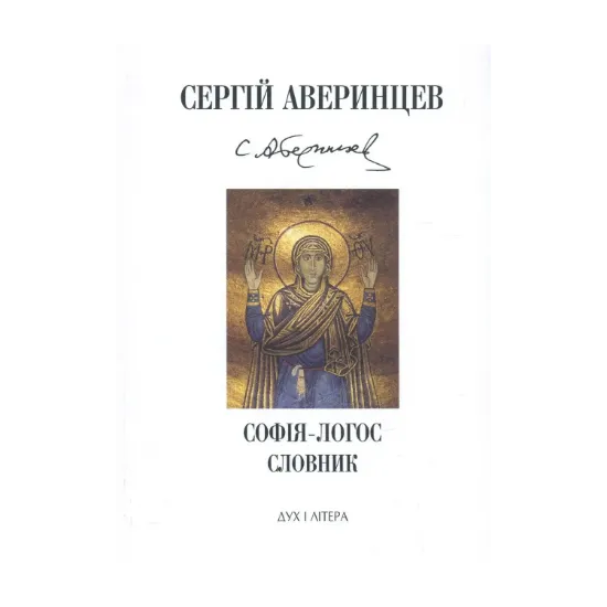 Зображення Софія-Логос. Словник