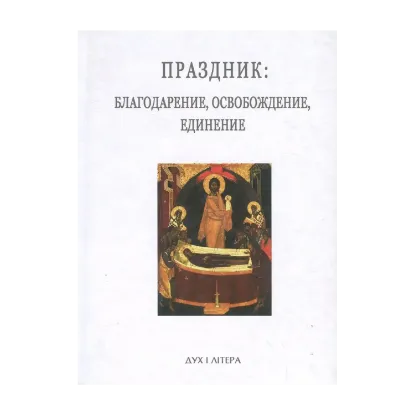 Зображення Праздник. Благодарение, освобождение, единение