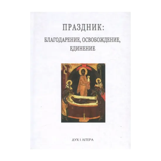 Зображення Праздник. Благодарение, освобождение, единение