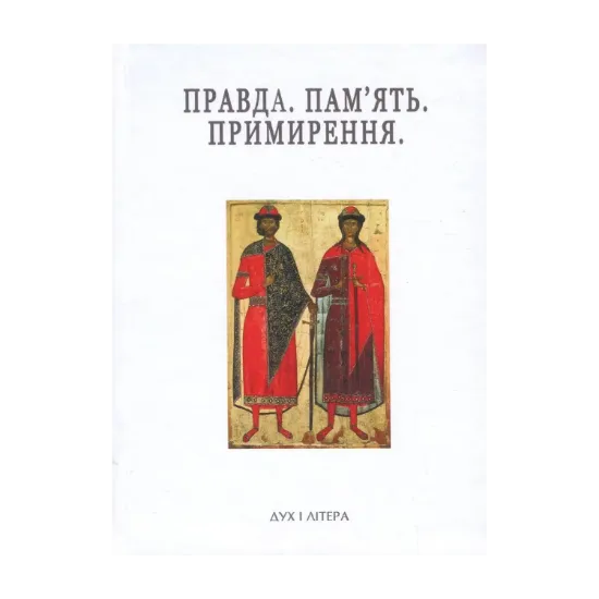 Зображення Правда. Пам'ять. Примирення. Успенські читання