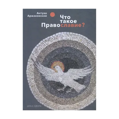 Зображення Что такое православие?