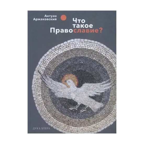 Зображення Что такое православие?