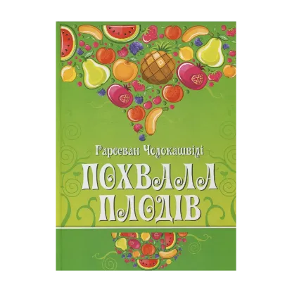 Зображення Похвала плодів