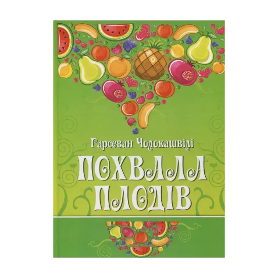 Зображення Похвала плодів