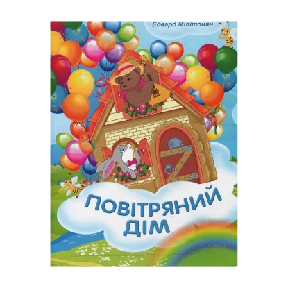 Зображення Повітряний дім