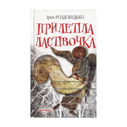 Зображення Прилетіла ластівочка