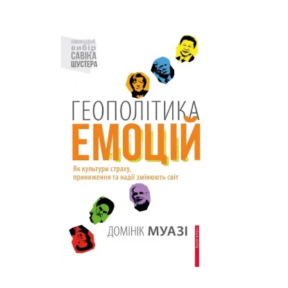Зображення Геополітика емоцій. Як культури страху, приниження та надії змінюють світ