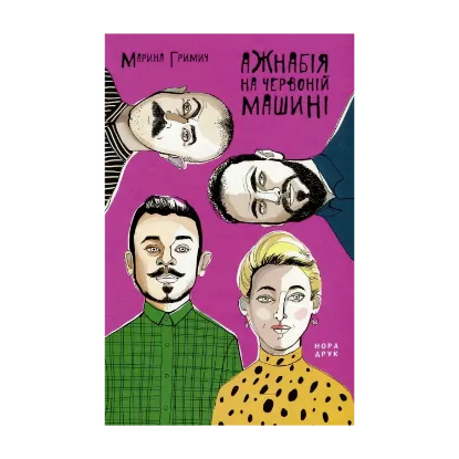 Зображення Ажнабія на червоній машині
