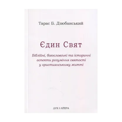 Зображення Єдин Свят. Біблійні, богословські та історичні аспекти розуміння святості у християнському житті