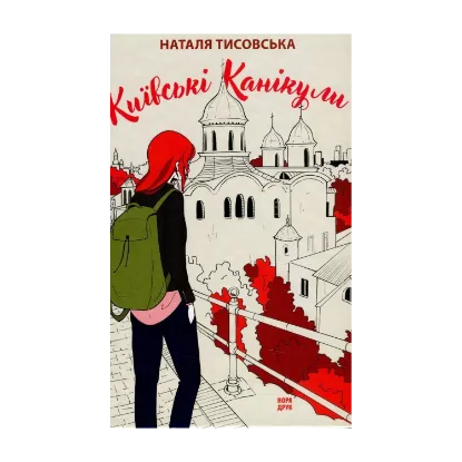 Зображення Київські канікули