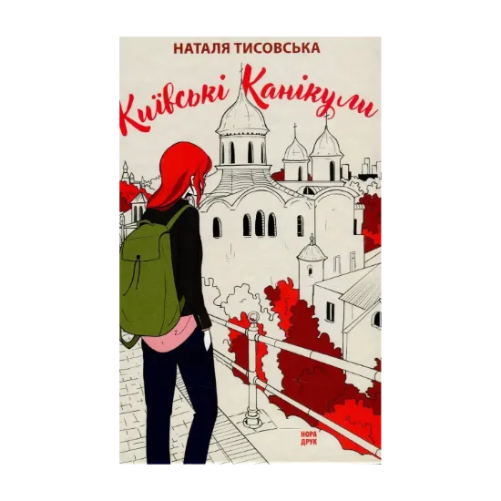 Зображення Київські канікули