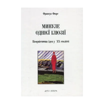 Зображення Минуле однієї ілюзії. Нарис про комуністичну ідею у XX столітті