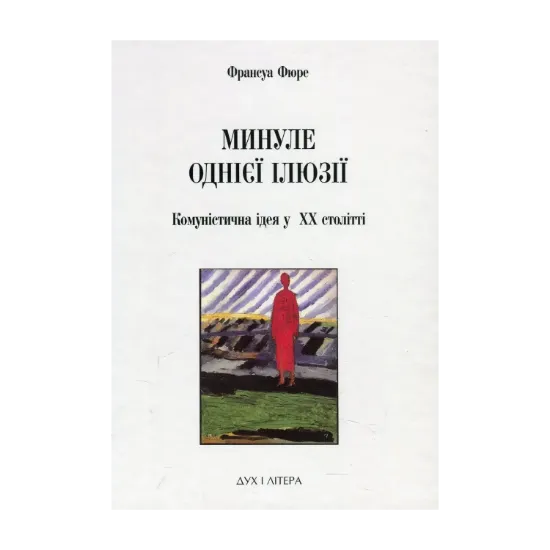 Зображення Минуле однієї ілюзії. Нарис про комуністичну ідею у XX столітті