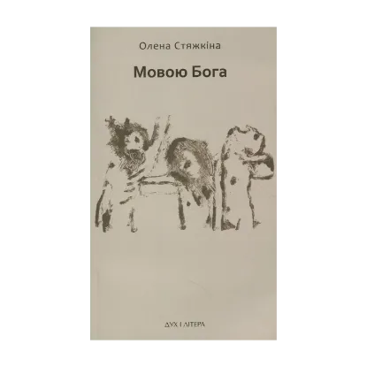 Зображення Мовою Бога