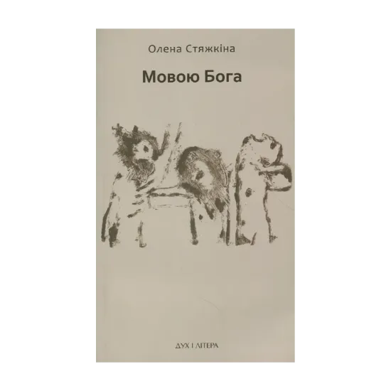 Зображення Мовою Бога