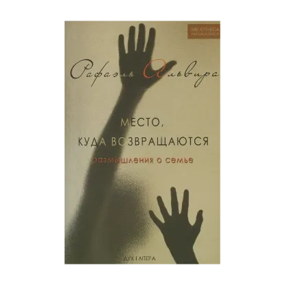 Зображення Место, куда возвращаются. Размышления о семье