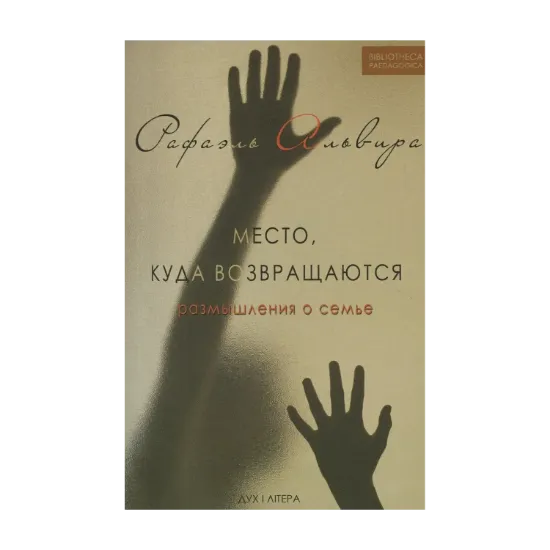 Зображення Место, куда возвращаются. Размышления о семье