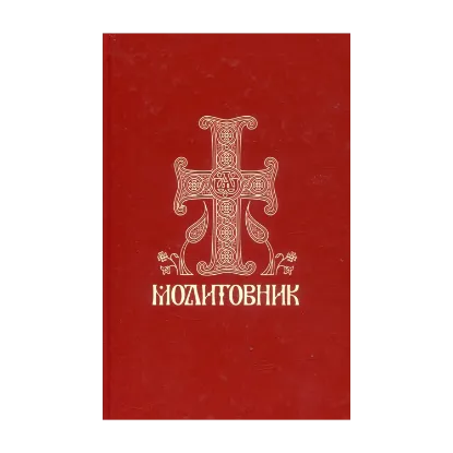 Зображення Молитовник православних вірян