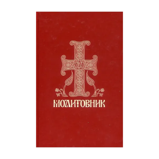 Зображення Молитовник православних вірян