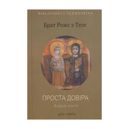 Зображення Брат Роже з Тезе. Проста довіра