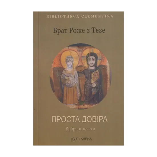 Зображення Брат Роже з Тезе. Проста довіра