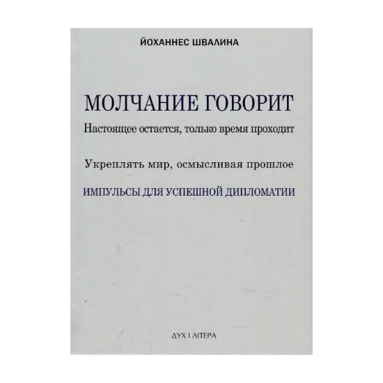 Зображення Молчание говорит