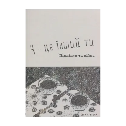 Зображення Я - це інший ти. Підлітки та війна