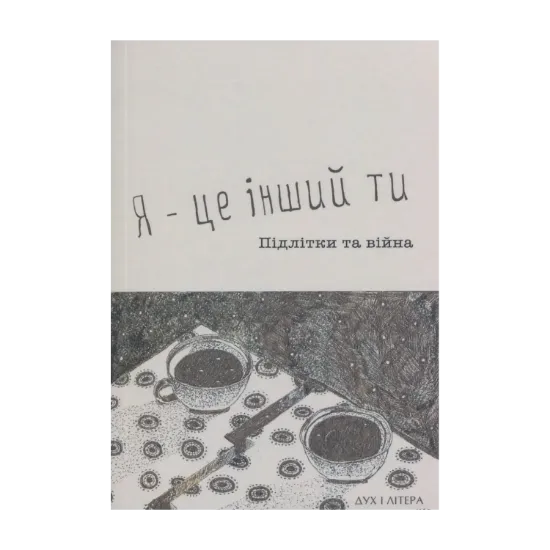 Зображення Я - це інший ти. Підлітки та війна