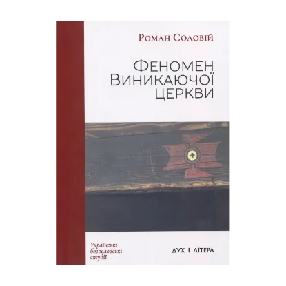 Зображення Феномен Виникаючої церкви. У контексті теологічних та еклезіологічних трансформацій у сучасному західному протестантизмі