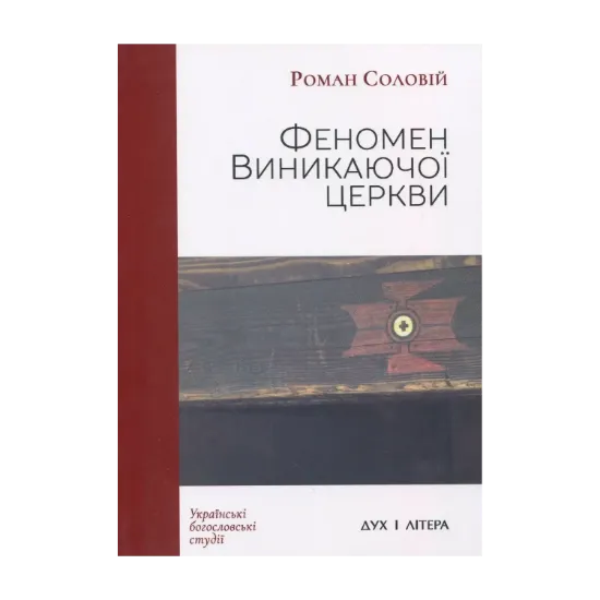 Зображення Феномен Виникаючої церкви. У контексті теологічних та еклезіологічних трансформацій у сучасному західному протестантизмі