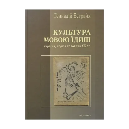 Зображення Культура мовою їдиш. Україна, перша половина XX ст.