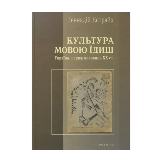 Зображення Культура мовою їдиш. Україна, перша половина XX ст.