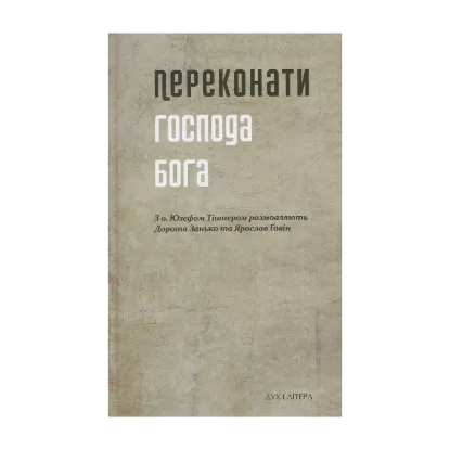 Зображення Переконати Господа Бога. З о. Юзефом Тішнером розмовляють Дорота Занько та Ярослав Ґовін