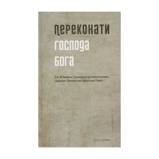 Зображення Переконати Господа Бога. З о. Юзефом Тішнером розмовляють Дорота Занько та Ярослав Ґовін