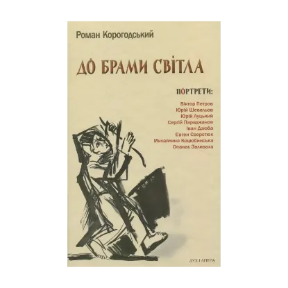 Зображення До брами світла