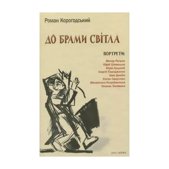 Зображення До брами світла